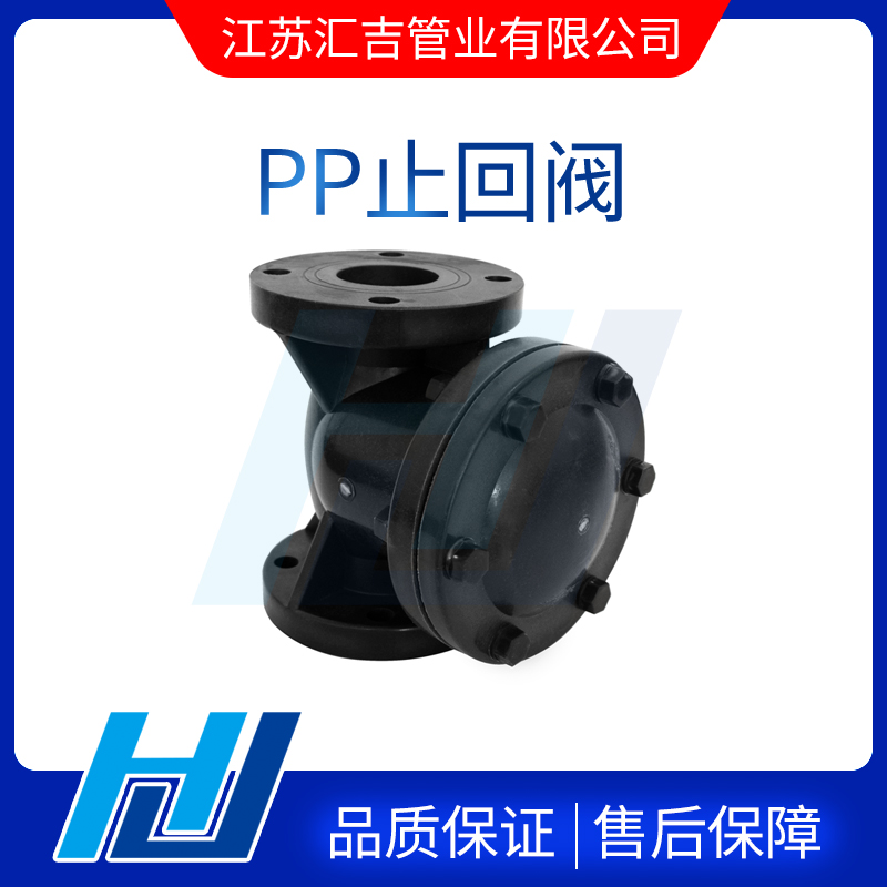 PP止回閥 PP止回閥